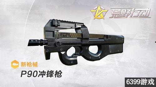 爆料全新枪械p90视频,震撼亮相,性能卓越引关注 第1张 爆料全新枪械p90视频,震撼亮相,性能卓越引关注 第1张