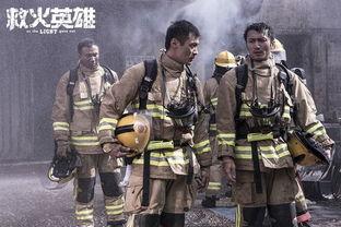 救火英雄粤语在线观看,粤语版在线观看，致敬英雄  第1张